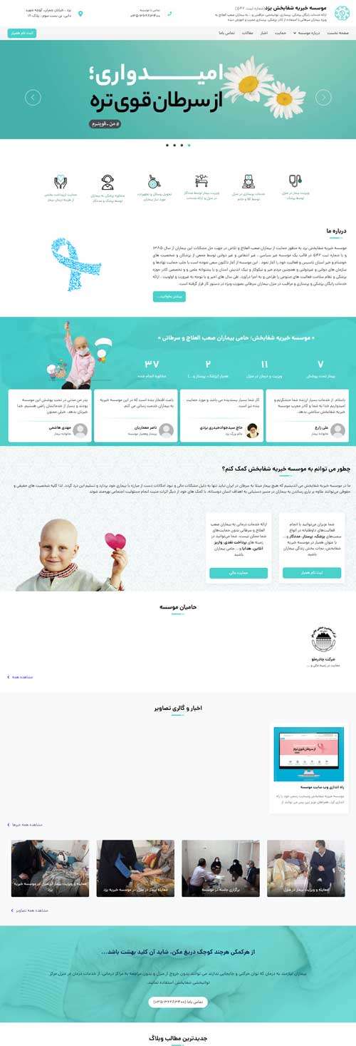 طراحی سایت موسسه خیریه شفابخش یزد