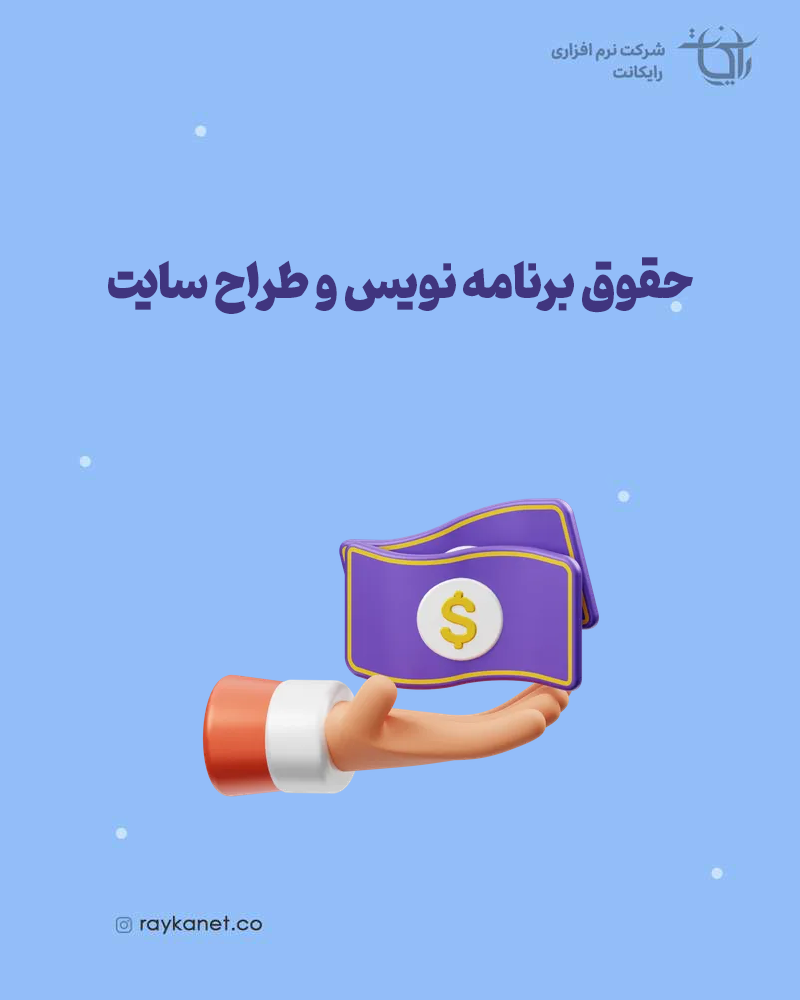 حقوق برنامه نویس و طراح سایت چقدر است؟ (به تفکیک زبان‌ها و تجربه کاری)