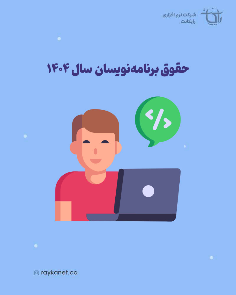 حقوق برنامه‌نویسان در ایران در سال 1404