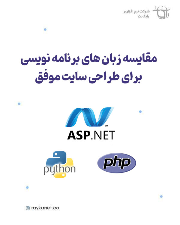 مقایسه طراحی سایت با PHP و NET.  و پایتون | انتخاب بهترین زبان برنامه نویسی برای طراحی سایت موفق