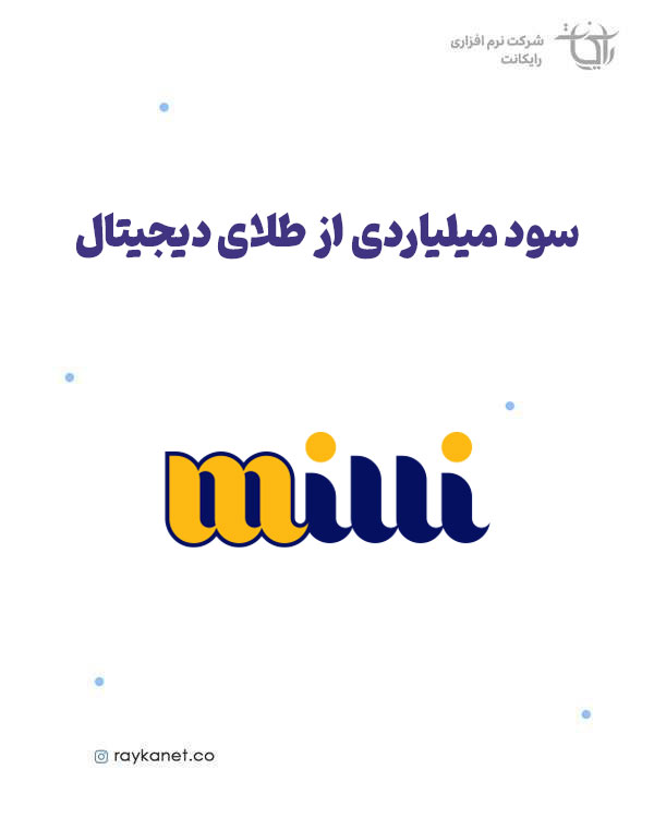 درآمد سایت میلی؛ ماهانه ۲۶۰۰ میلیارد تومان از فروش آنلاین طلا