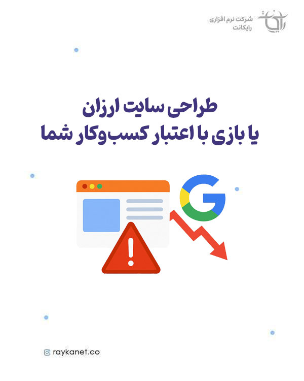 طراحی سایت ارزان یا بازی با اعتبار کسب‌وکار شما در گوگل؟