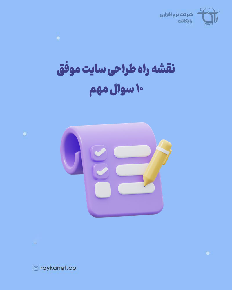 نقشه راه طراحی سایت موفق: ۱۰ سؤالی که قبل از طراحی سایت باید از خودتان بپرسید!