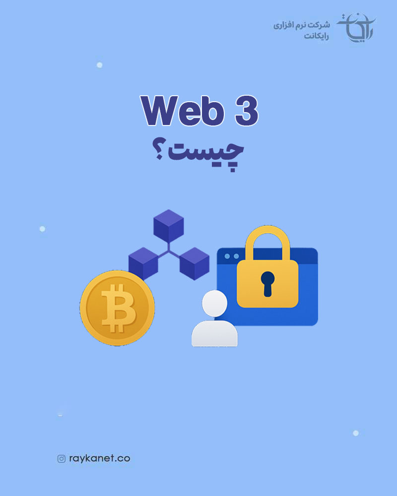 وب ۳ (Web3) چیست و چگونه آینده اینترنت را متحول می‌کند؟