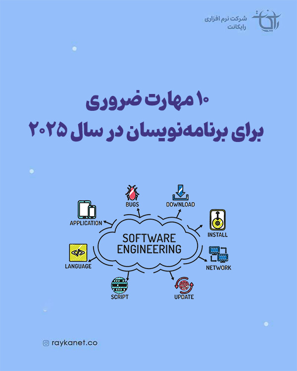 ۱۰ مهارت ضروری برای برنامه‌نویسان در سال ۲۰۲۵؛ از هوش مصنوعی تا توسعه پایدار