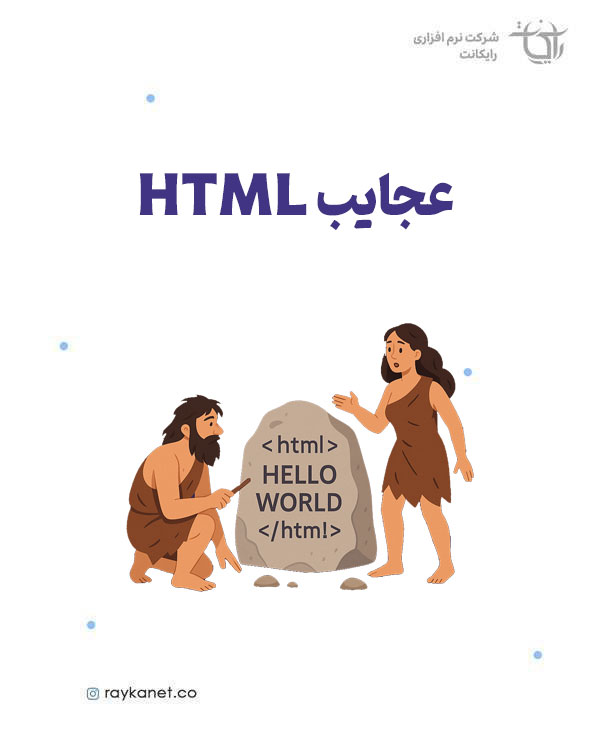 عجایب HTML؛ چیزهایی که نمی‌دانستید و داستان‌های جذاب پشت دنیای وب
